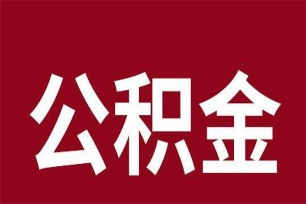 衡东公积金在离职后可以取出来吗（公积金离职就可以取吗）