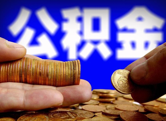 衡东在职的公积金怎么取（在职公积金提取流程2021）